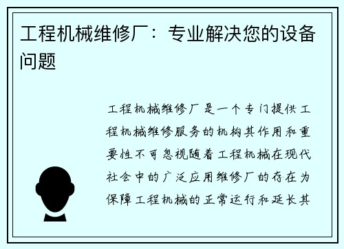 工程机械维修厂：专业解决您的设备问题