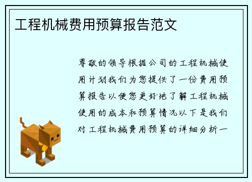 工程机械费用预算报告范文