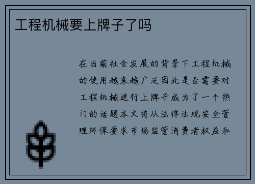工程机械要上牌子了吗
