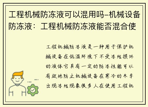工程机械防冻液可以混用吗-机械设备防冻液：工程机械防冻液能否混合使用