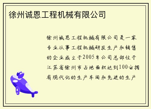 徐州诚恩工程机械有限公司