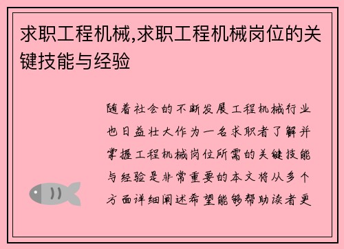 求职工程机械,求职工程机械岗位的关键技能与经验