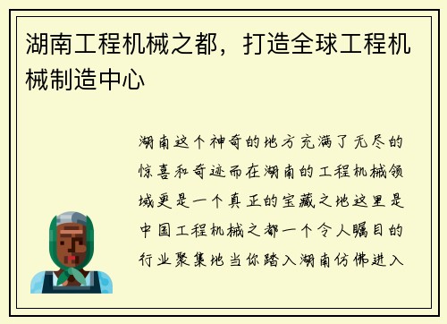 湖南工程机械之都，打造全球工程机械制造中心