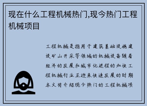 现在什么工程机械热门,现今热门工程机械项目