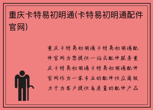 重庆卡特易初明通(卡特易初明通配件官网)