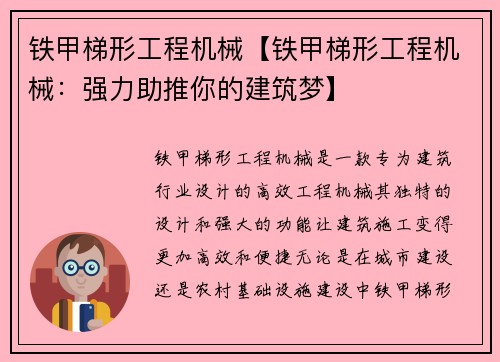 铁甲梯形工程机械【铁甲梯形工程机械：强力助推你的建筑梦】