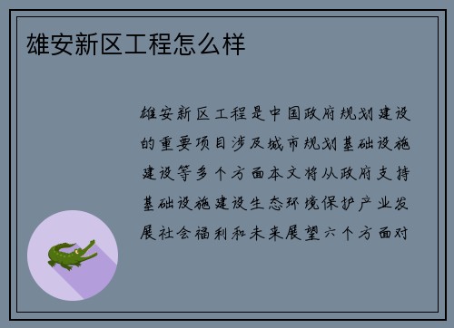 雄安新区工程怎么样