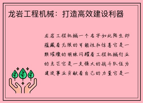 龙岩工程机械：打造高效建设利器