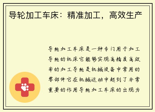 导轮加工车床：精准加工，高效生产