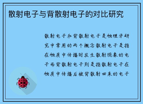 散射电子与背散射电子的对比研究