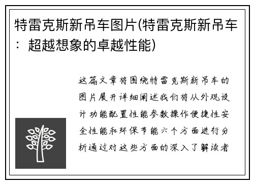特雷克斯新吊车图片(特雷克斯新吊车：超越想象的卓越性能)