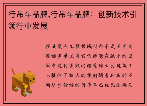 行吊车品牌,行吊车品牌：创新技术引领行业发展