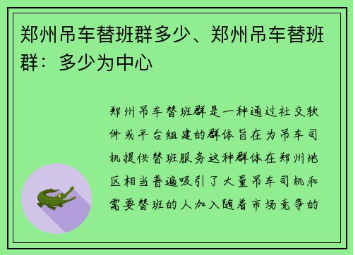 郑州吊车替班群多少、郑州吊车替班群：多少为中心