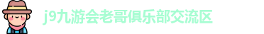 老哥平台